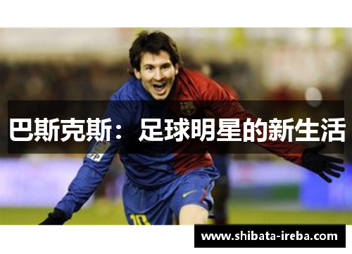 巴斯克斯：足球明星的新生活