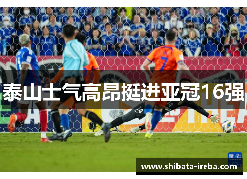 泰山士气高昂挺进亚冠16强