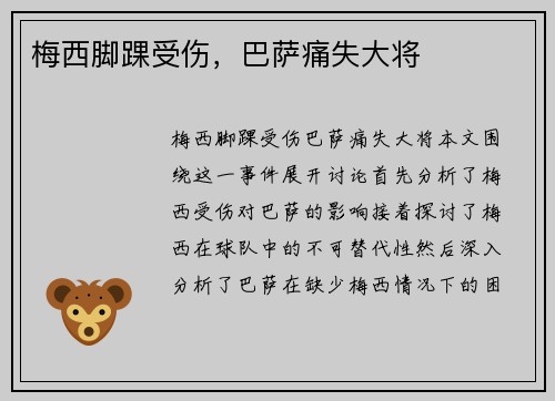 梅西脚踝受伤，巴萨痛失大将